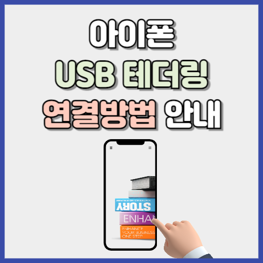 아이폰 USB 테더링 연결방법 알아본다면