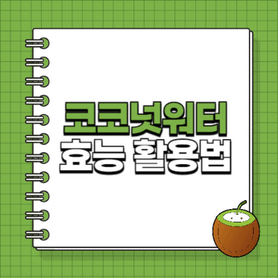 코코넛워터, 건강음료, 다이어트음료, 천연이온음료, 영양음료, 피부관리, 코코넛레시피, 수분보충, 운동후음료, 면역력강화