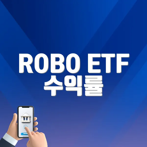 ROBO ETF 수익률