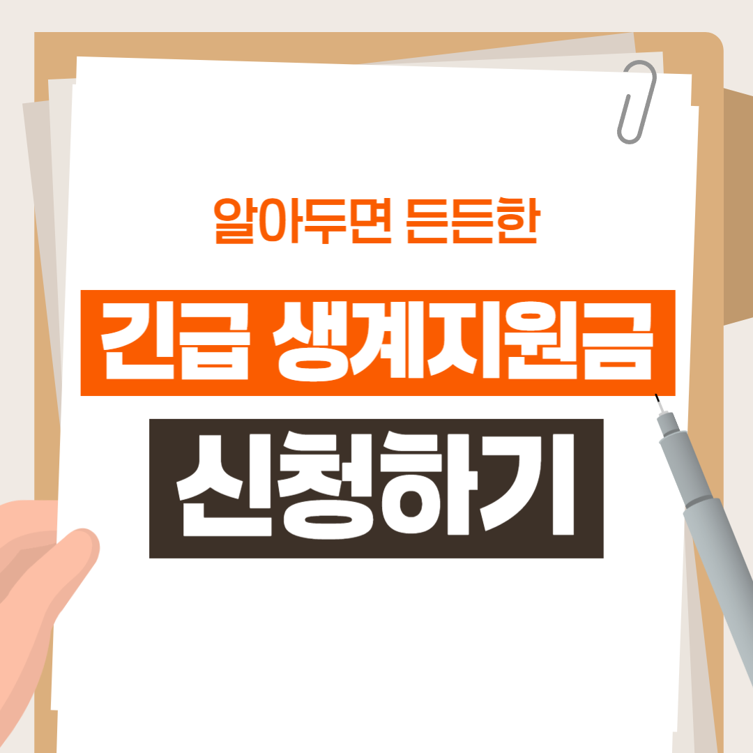 긴급 생계지원금 신청하는 법 총정리