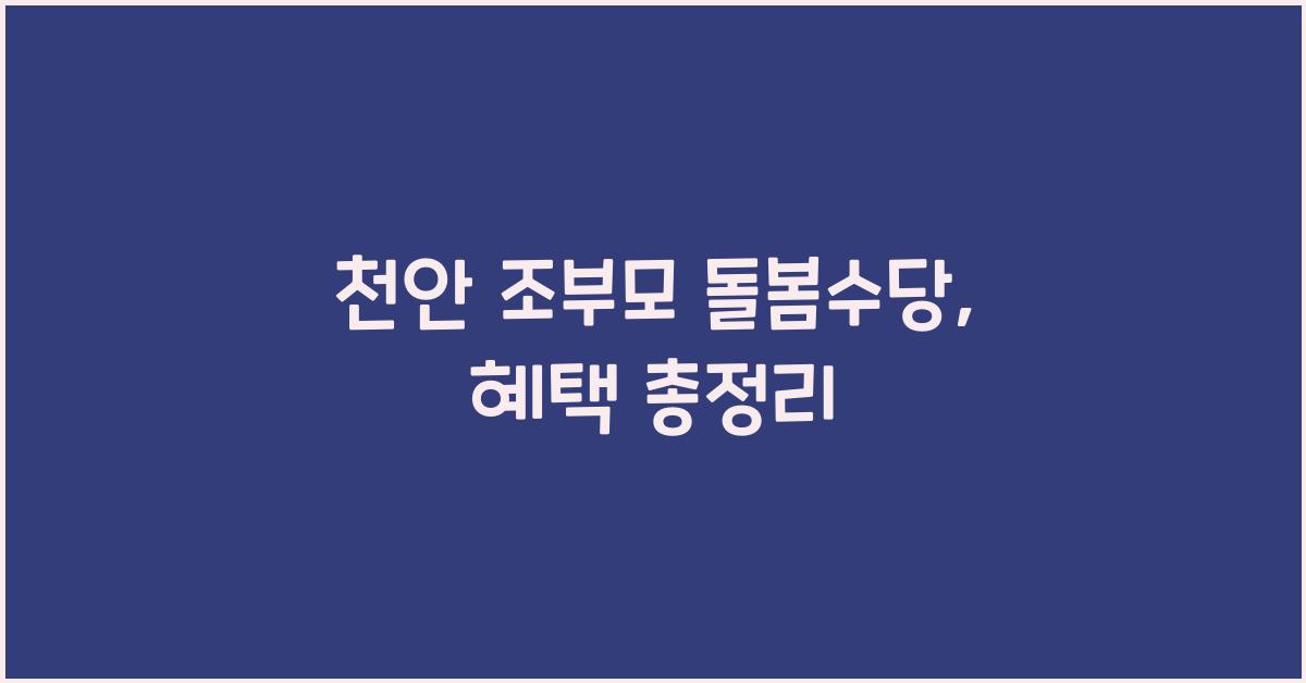 천안 조부모 돌봄수당