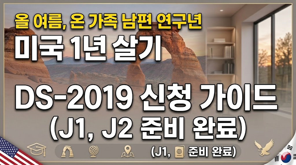 2019 신청 가이드 (J1, J2 준비 완료)'라는 가독성 높은 텍스트가 적힌 티스토리 블로그 썸네일 이미지. 좌측 하단에는 미국 국기가, 우측 하단에는 대한민국 국기가 배치되어 있습니다.