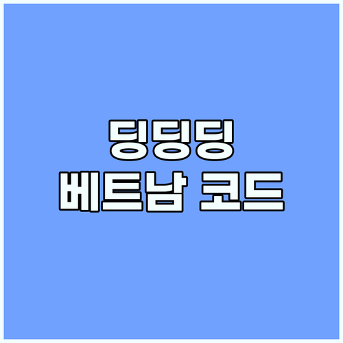 중독성 '괜찮아 딩딩딩' 가사 속 반..