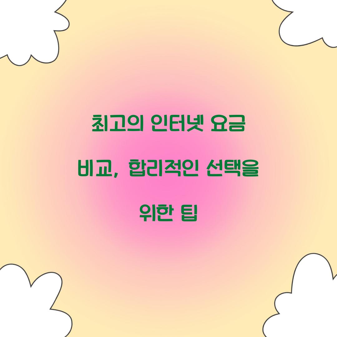 인터넷 요금 비교
