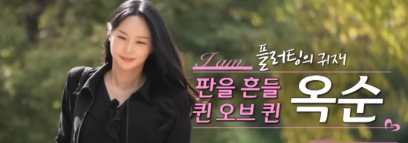 24기 옥순