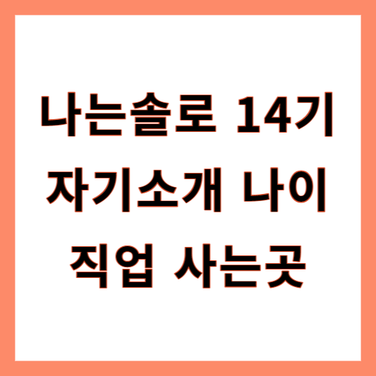 나는솔로 14기