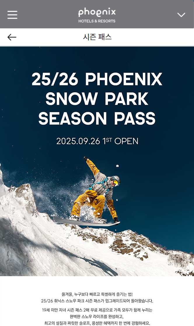 2025/2026 휘닉스파크 평창 스키장 시즌패스 완벽 가이드