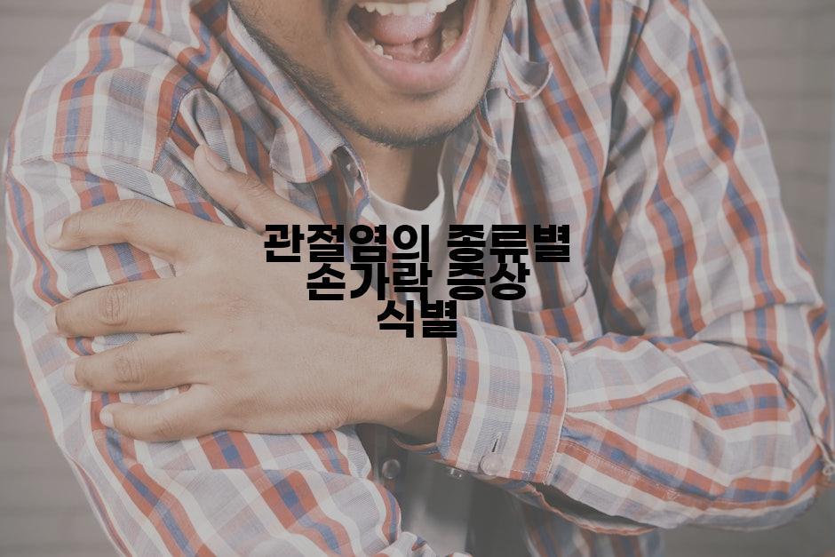 관절염의 종류별 손가락 증상 식별