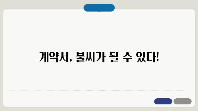 계약서 작성 시 주의사항: 법률 전문가의 조언