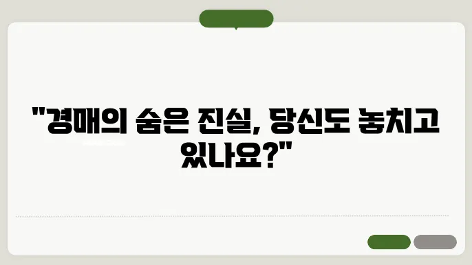 경매 이의 신청 절차