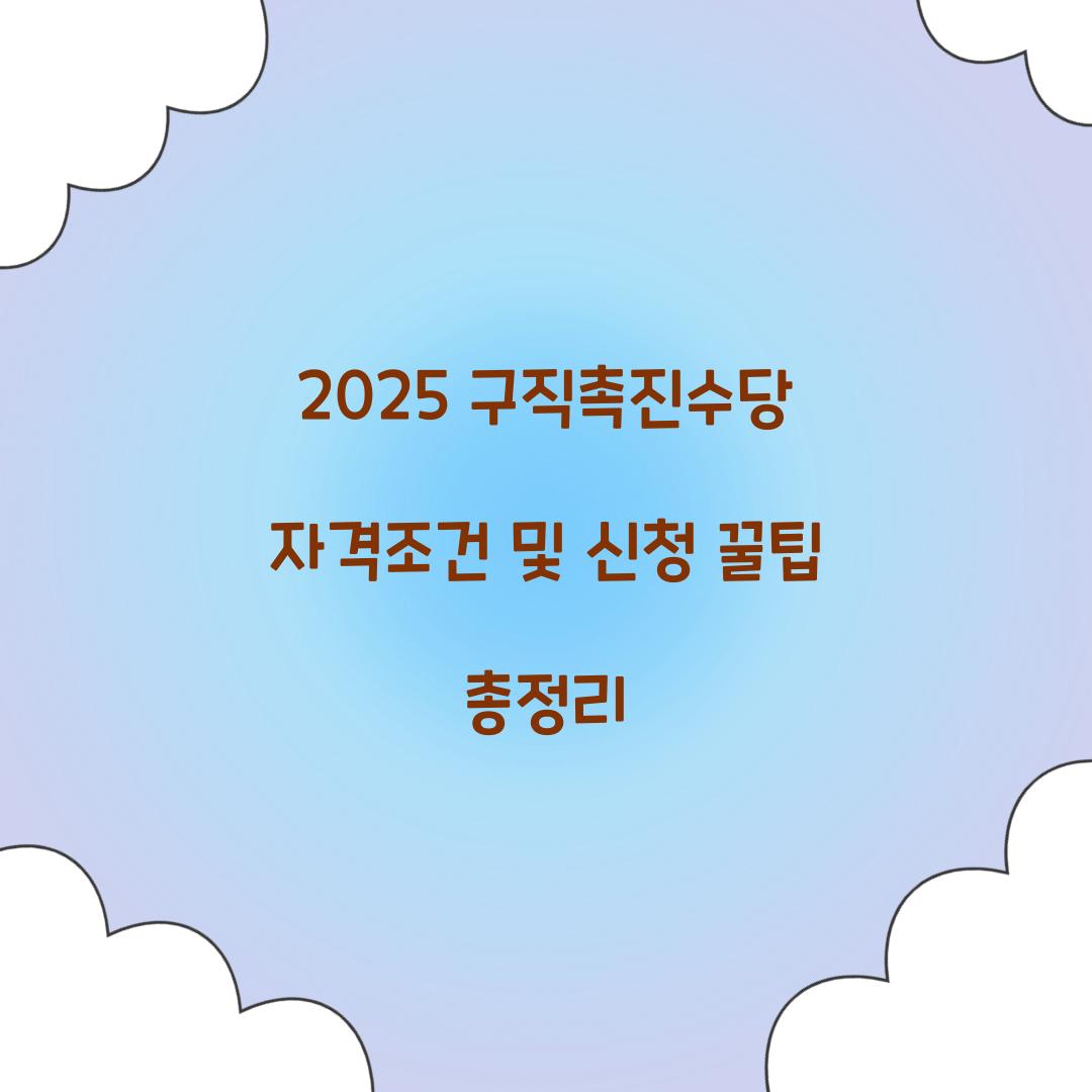 2025 구직촉진수당 자격조건