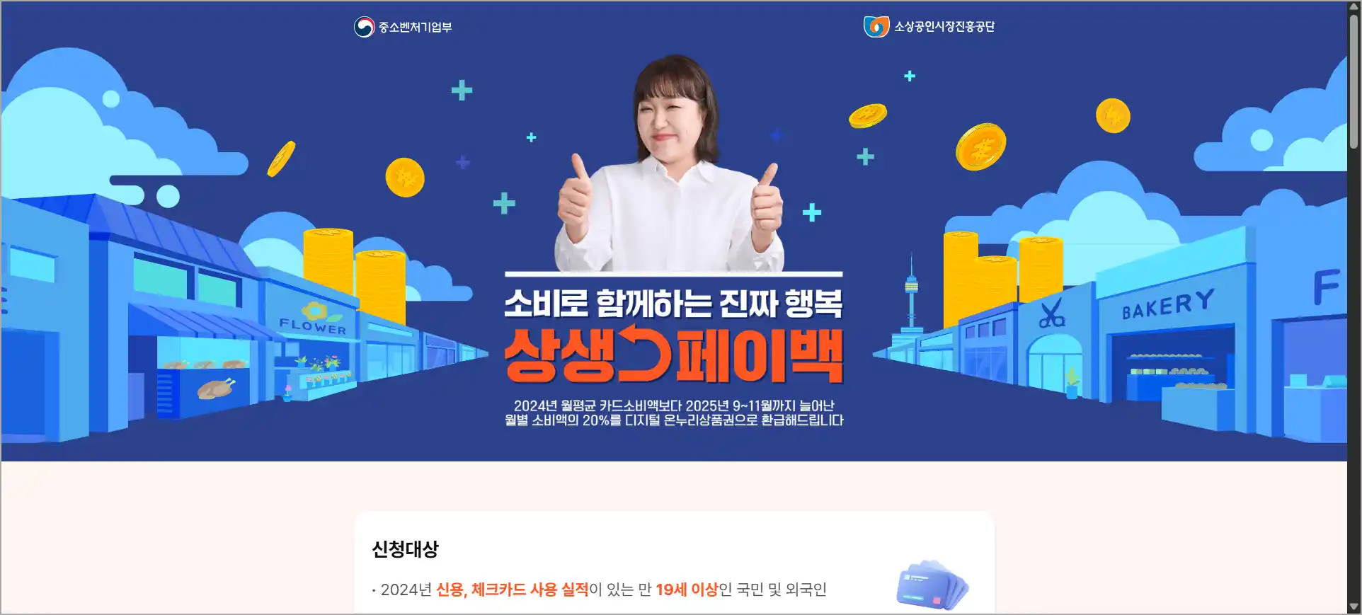 상생페이백 누리집에 접속한 모습