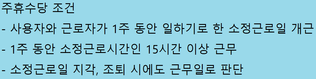 주휴수당 지급조건