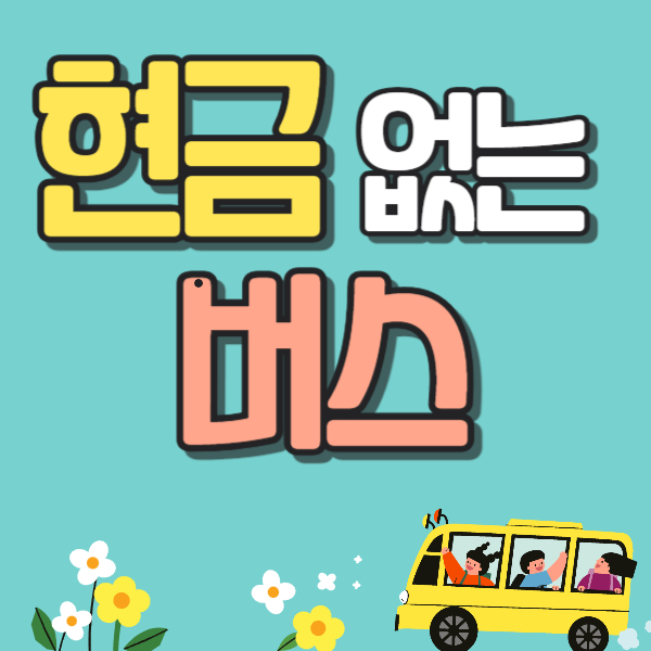 현금 없는 인천 버스