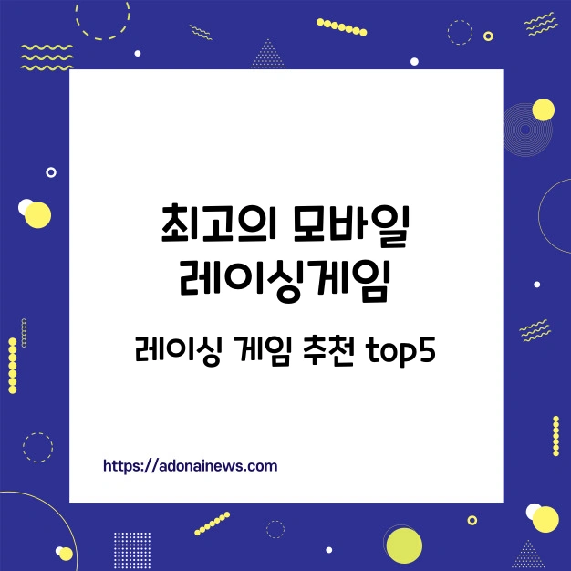 최고의 모바일 레이싱 게임