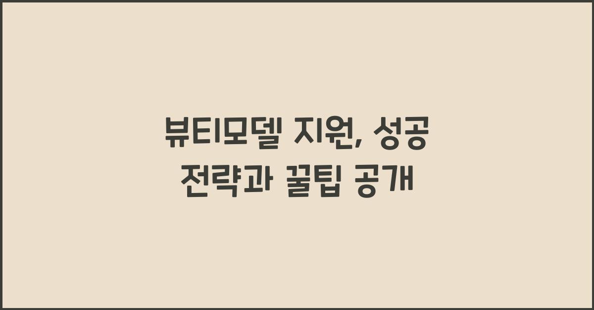 뷰티모델 지원