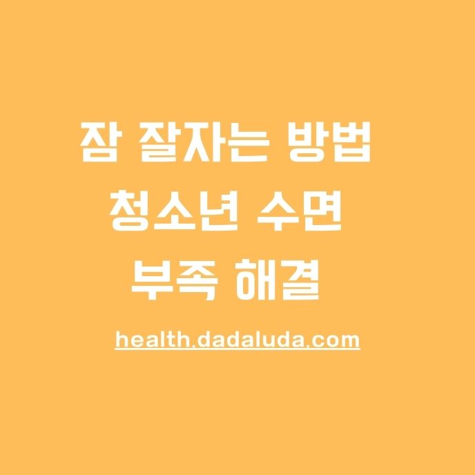 청소년 수면 장애 적정 수면 시간