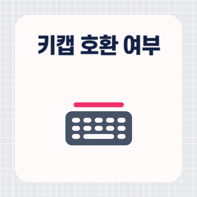 기계식 키보드 키캡 호환 여부 확인 방법