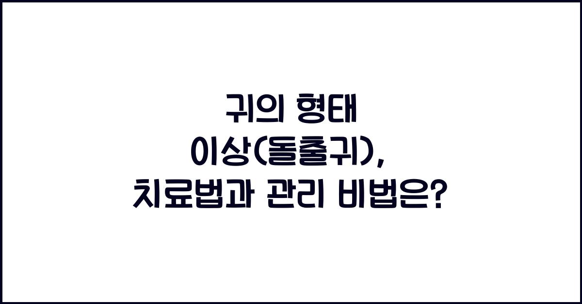 귀의 형태 이상(돌출귀)