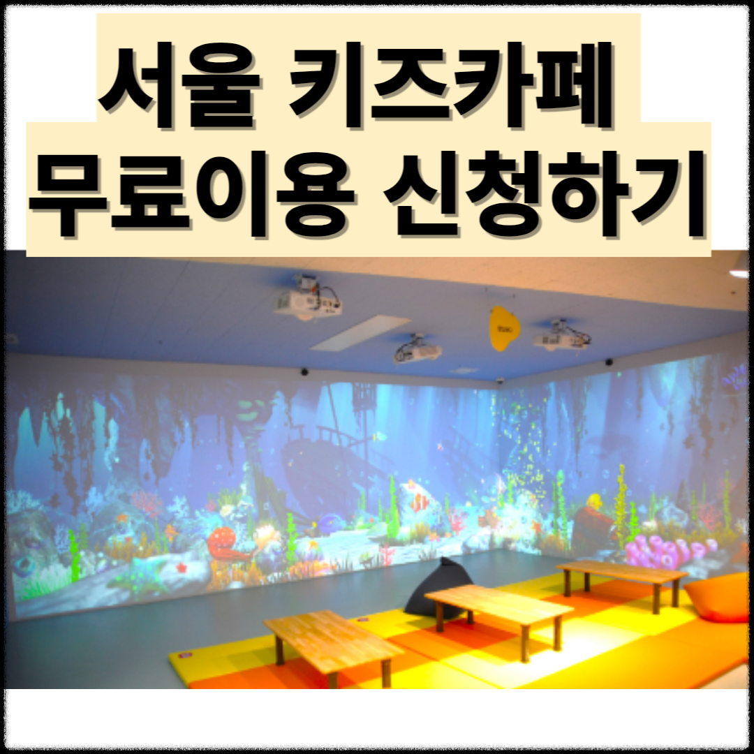 키즈카페 무료