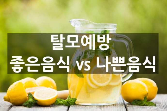 탈모 치료시 음식섭취