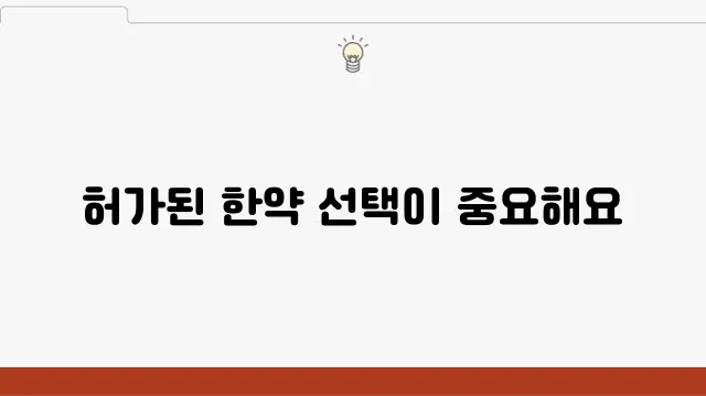 다이어트 한약 복용 시 주의사항