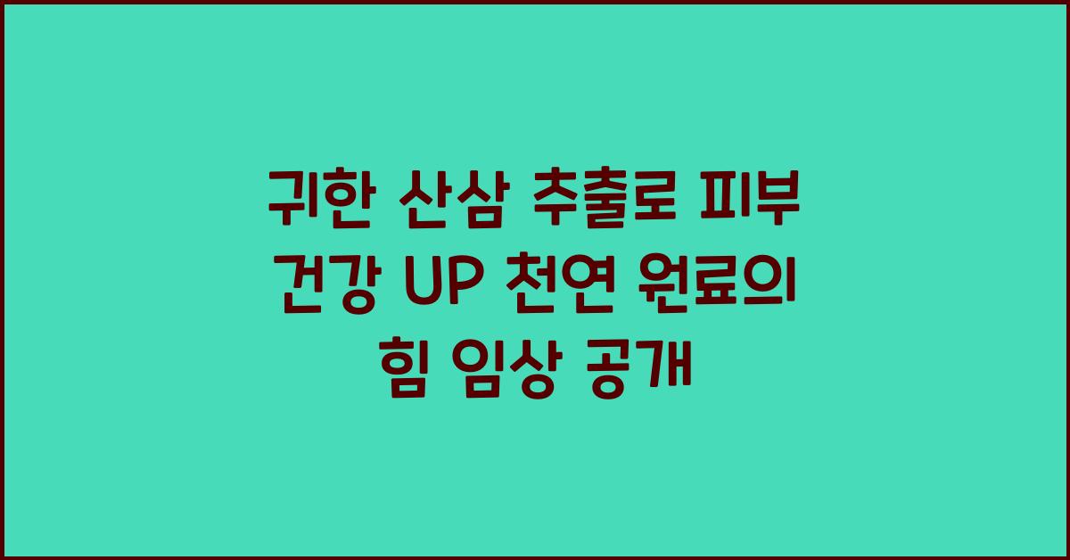 귀한 산삼 추출