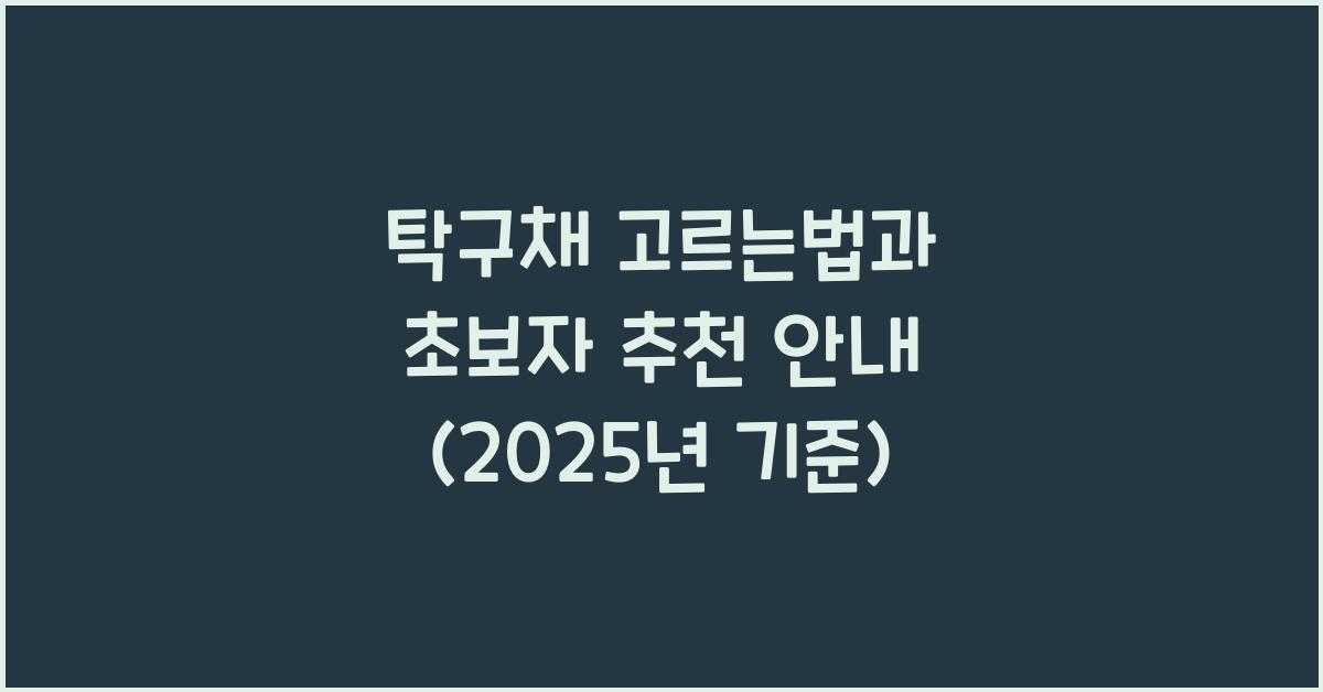 탁구채 고르는법