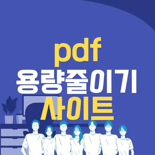 pdf 용량줄이기 사이트