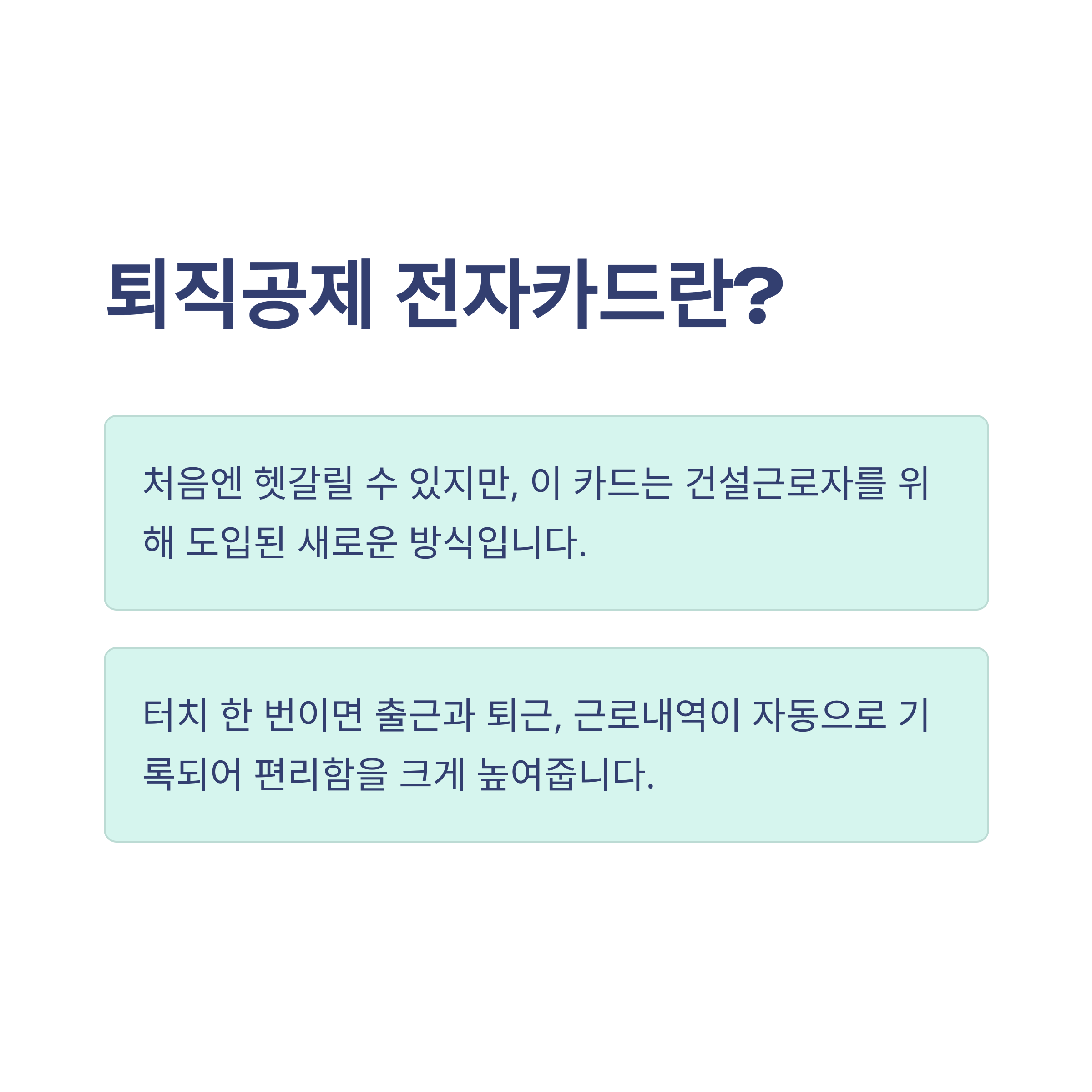 퇴직공제 전자카드 완벽가이드: 발급, 단말기, 신청, 재발급까지 실제 경험으로 정리
