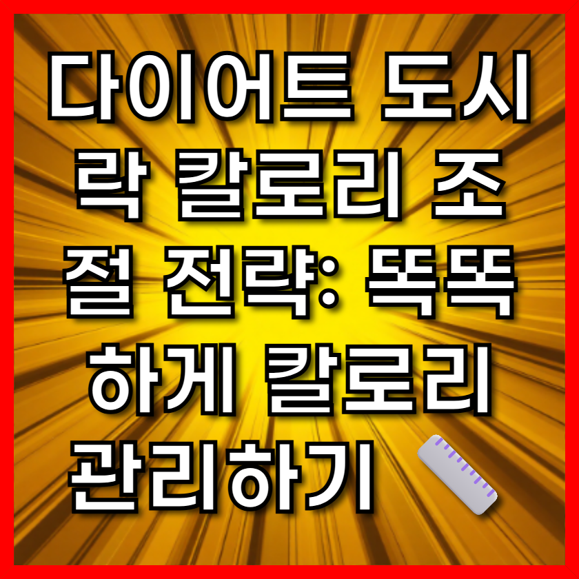 다이어트 도시락 칼로리 조절 전략: 똑똑하게 칼로리 관리하기 📏