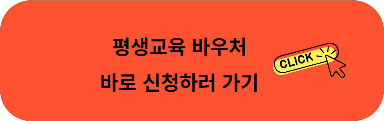 평생교육바우처 신청 링크