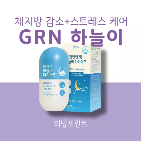 GRN 하늘이 내돈내산 후기, 다이어트 효과와 부작용은?