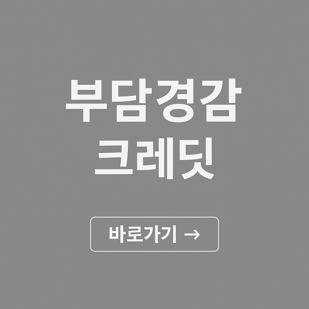 부담경감 크레딧