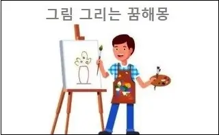 그림 그리는 꿈해몽