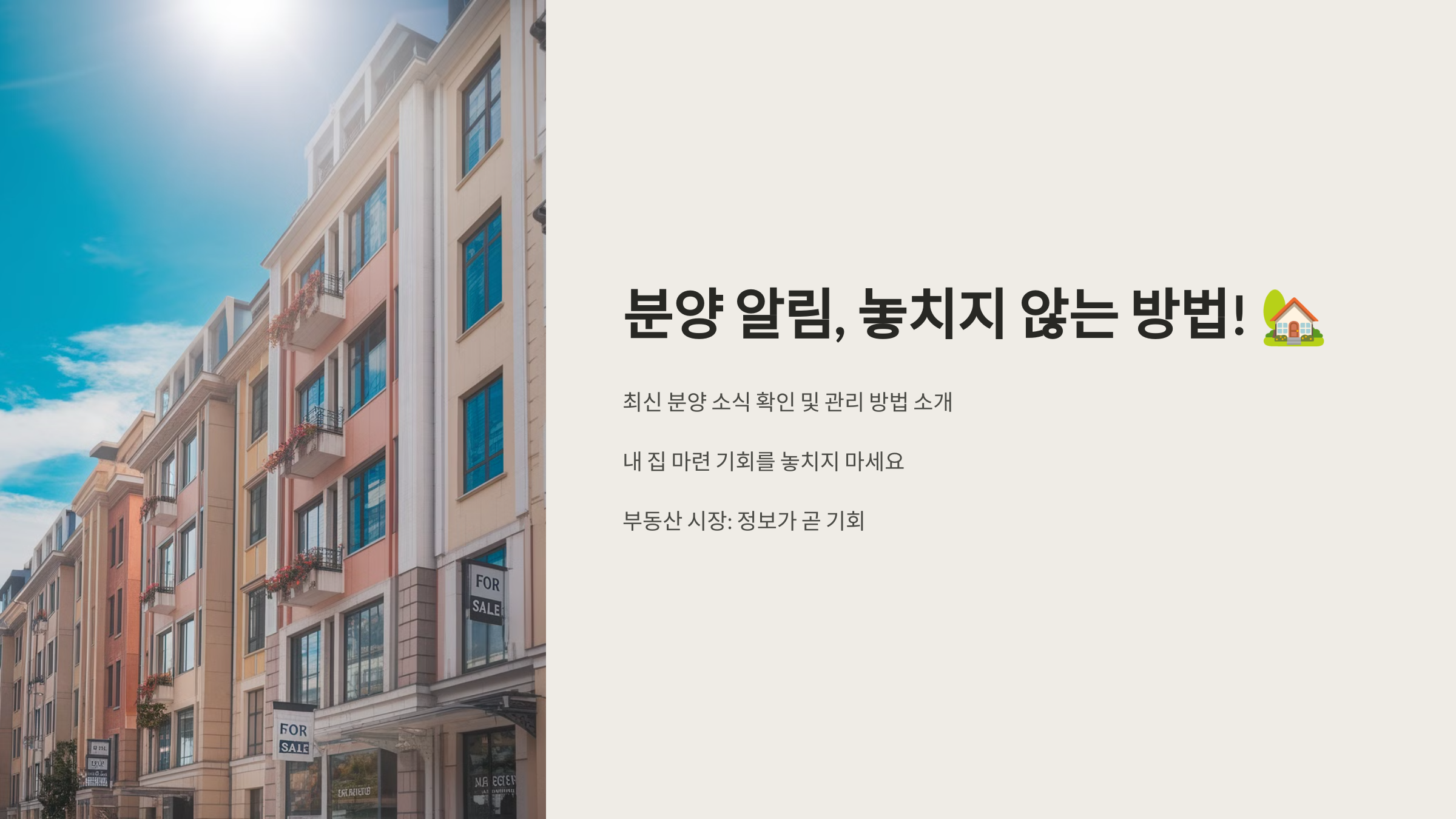 분양 알림, 놓치지 않는 방법