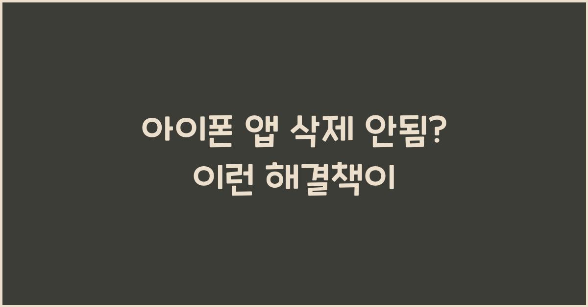 아이폰 앱 삭제 안됨