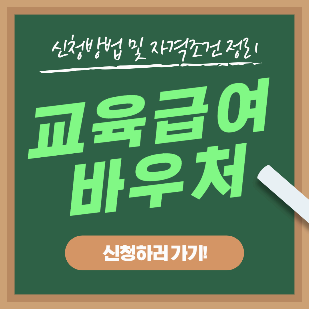 2025년 교육급여 바우처 신청 방법 및 자격 조건 총정리