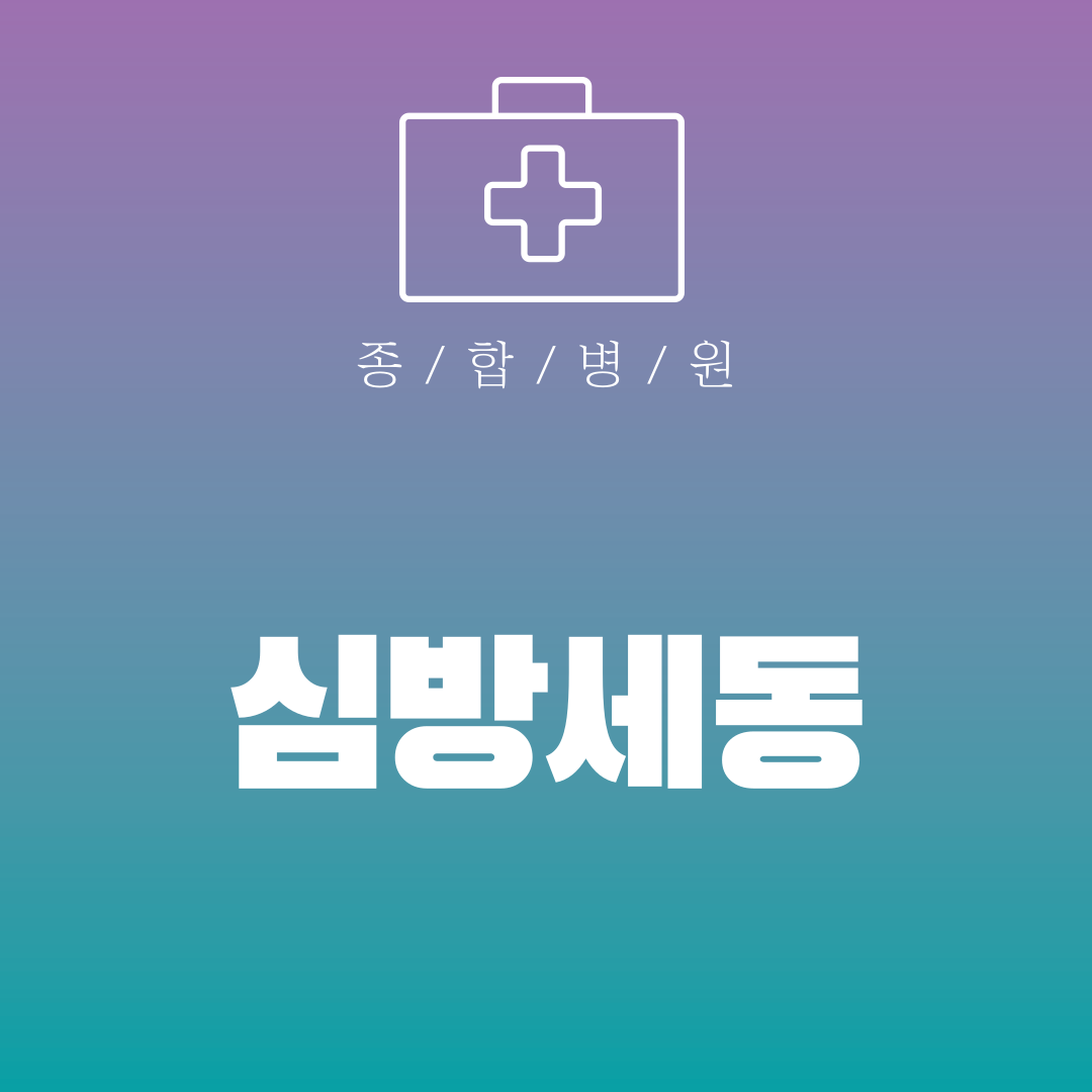 심방세동