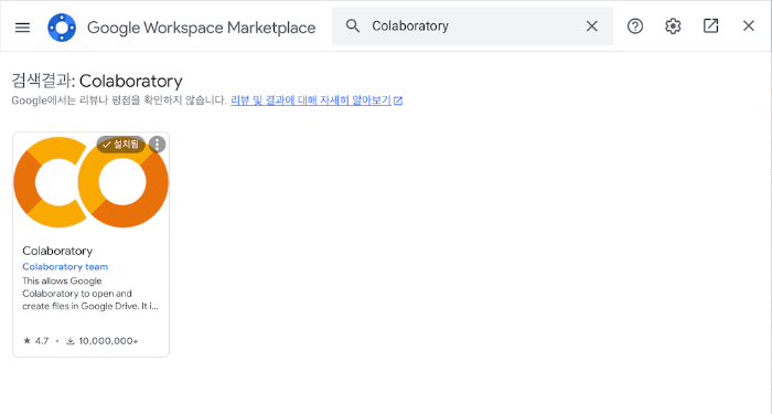 구글 코랩은 Google Colaboratory의 한글 표현으로 구글 마켓플레이스에서 설치하여 사용 가능.