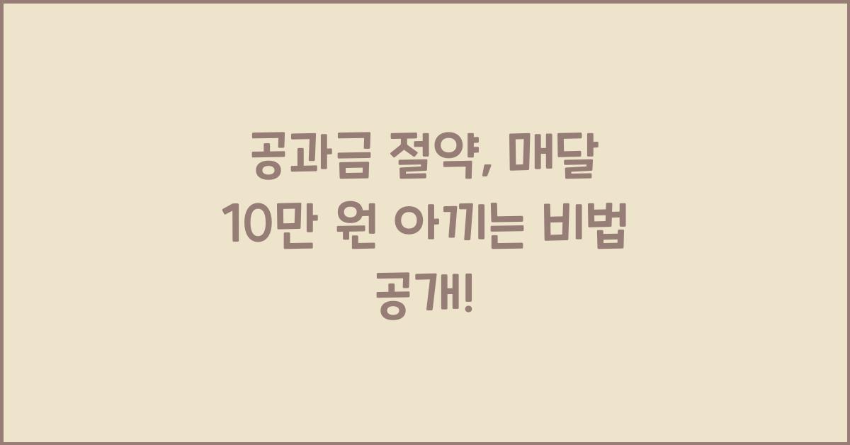 공과금 절약, 매달 10만 원 아끼는 비법
