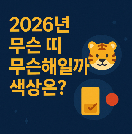 2026년-무슨-띠-무슨해