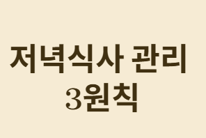 아침 혈당 관리&amp;#44; 저녁식사가 답이다