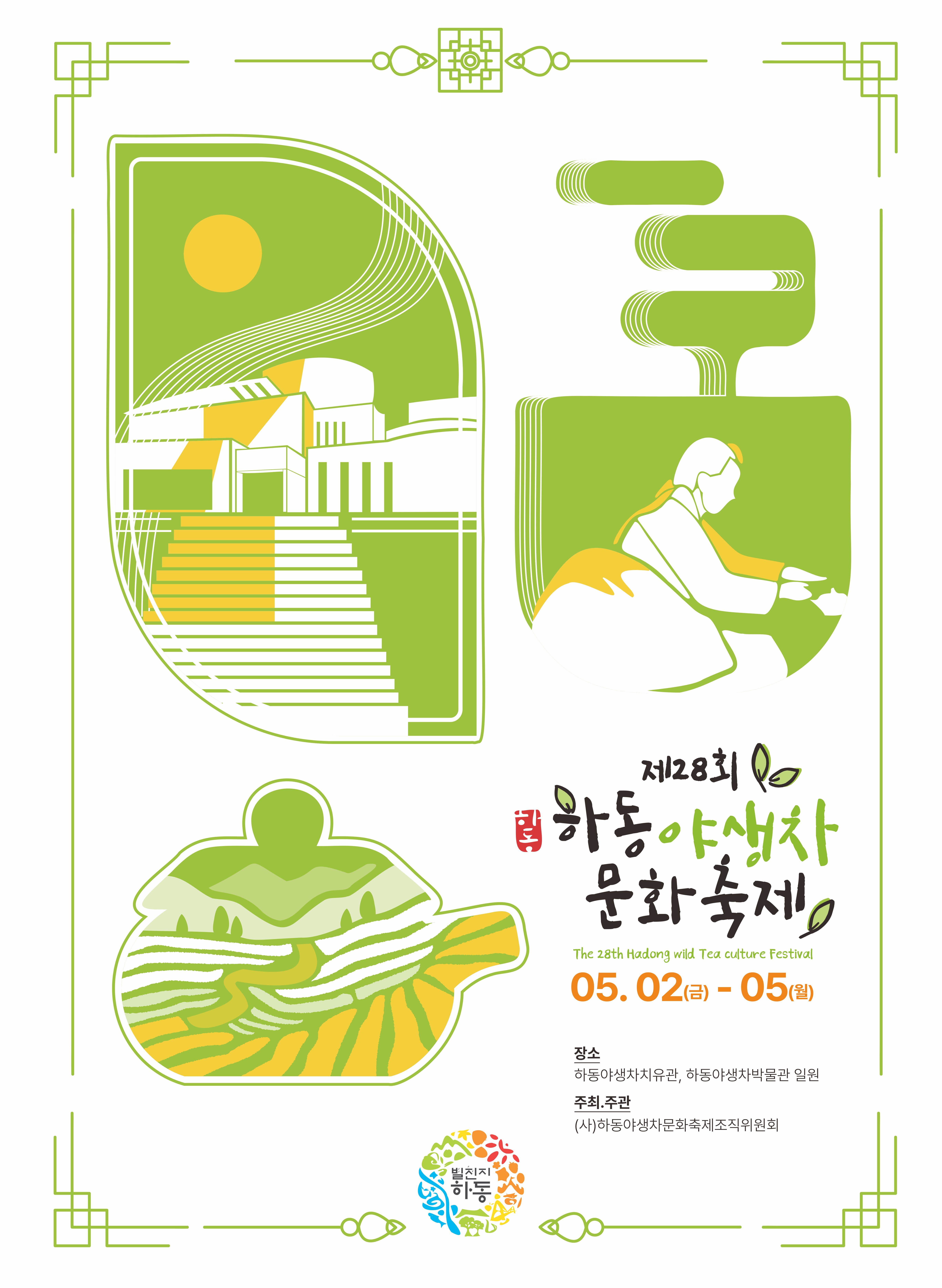 [5월 축제]2025 하동야생차문화축제❘기간, 일정, 체험 프로그램, 공연 정리