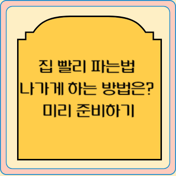 집 빨리 파는법 나가게 하는 방법은? 미리 준비하기
