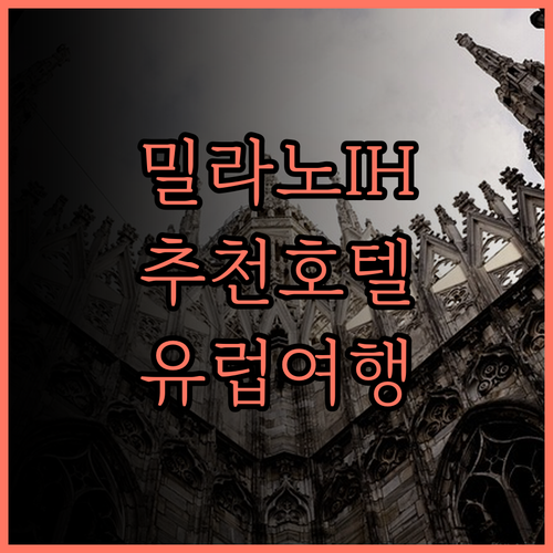 IH 호텔 밀라노 리젠시 숙박 후기.