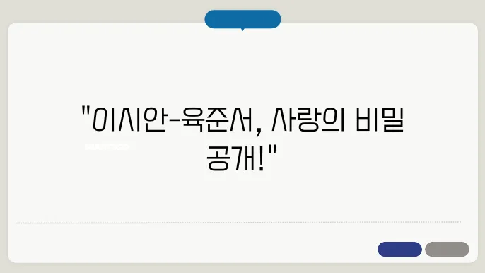 이시안 육준서 럽스타그램 커플사진