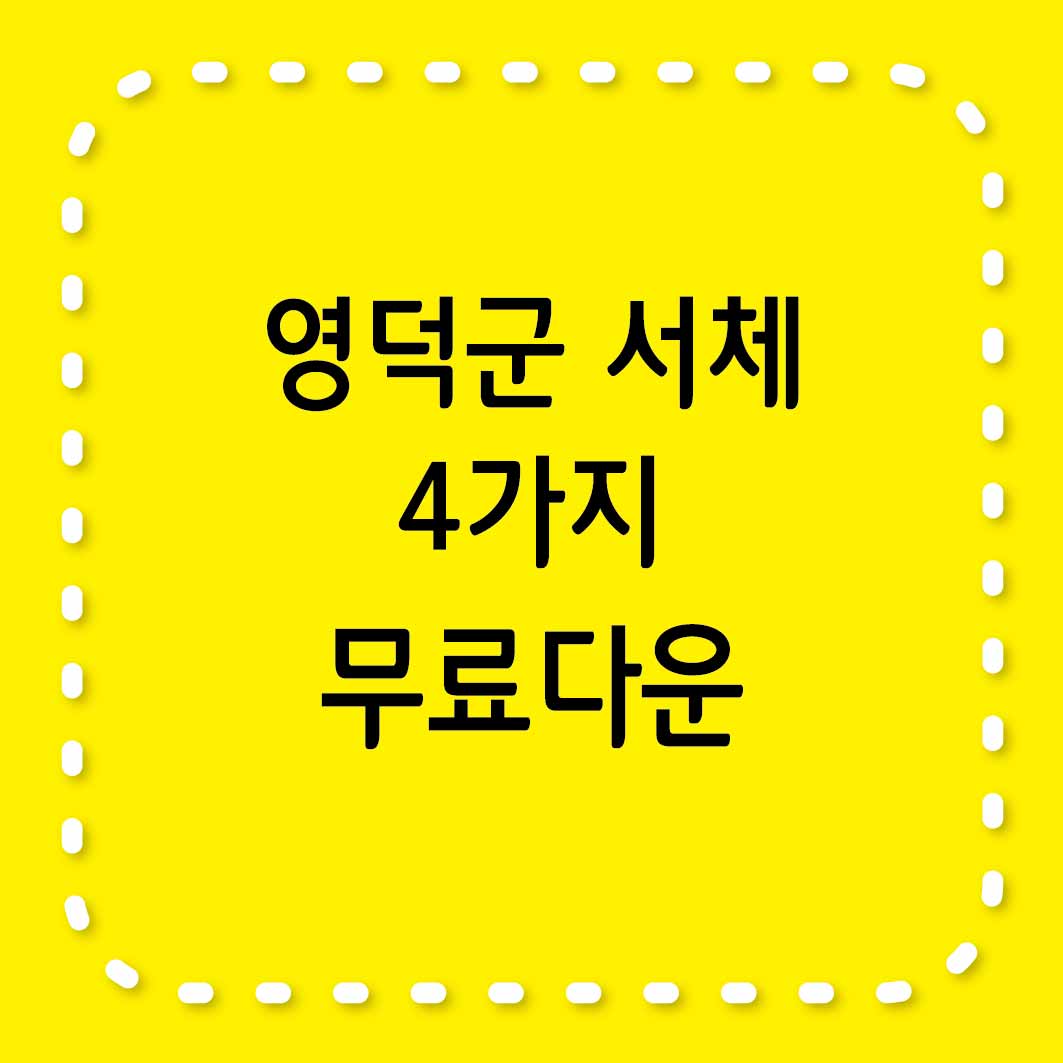 영덕군 무료서체 4가지