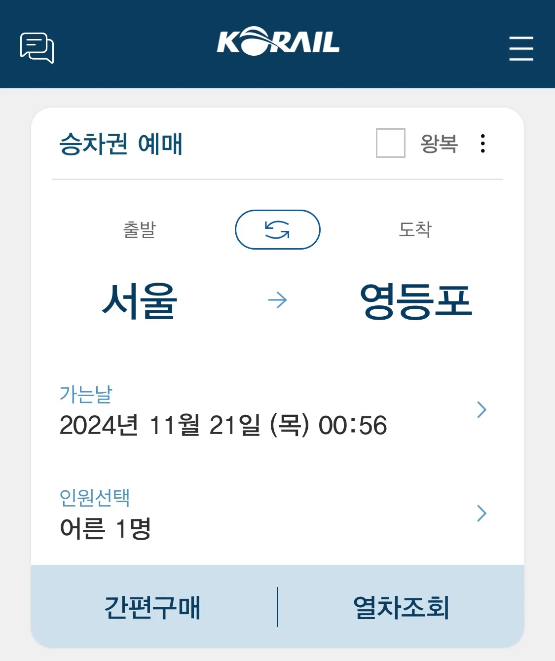 출발에는 서울을 선택하고 도착에는 영등포를 선택한 후 열차 조회