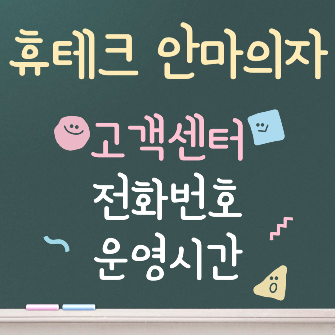 휴테크 안마의자 고객센터ㅣ전화번호ㅣ운영시간 안내